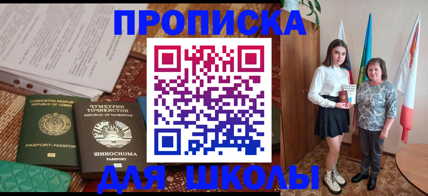 регистрация для школы в Черногорске